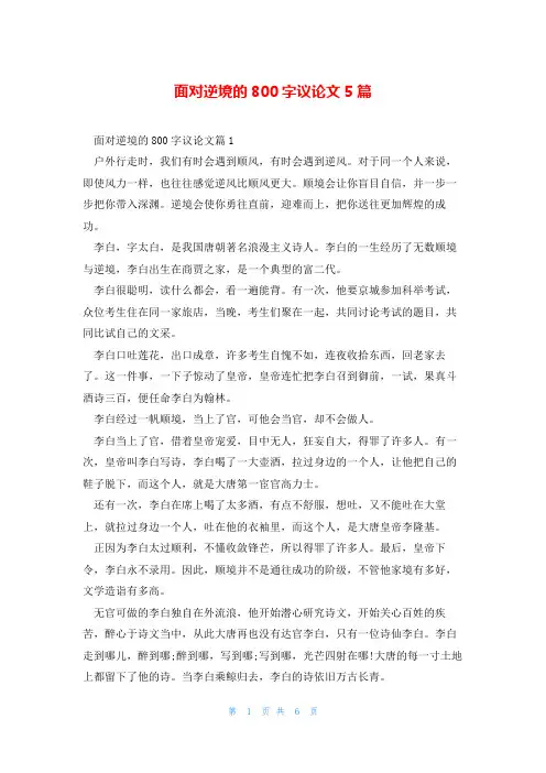 面对逆境的800字议论文5篇