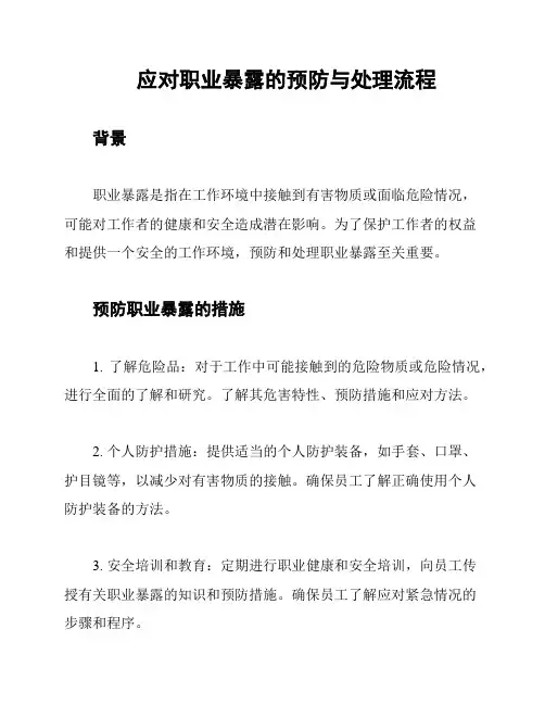 应对职业暴露的预防与处理流程