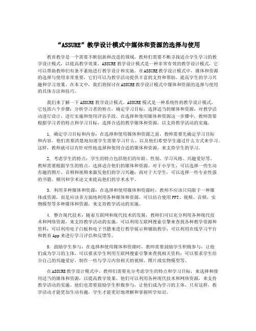 “ASSURE”教学设计模式中媒体和资源的选择与使用