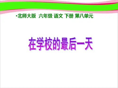 北师大版小学六年级下册语文《在学校的最后一天》课件PPT   大赛获奖精美课件PPT