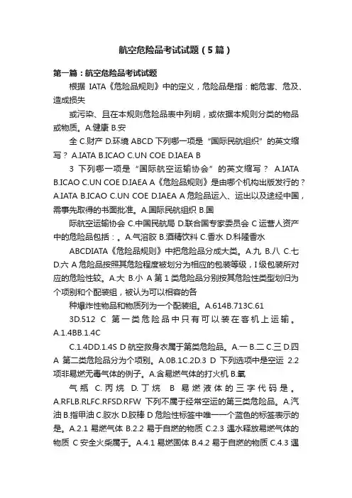 航空危险品考试试题（5篇）