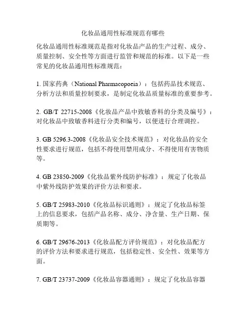 化妆品通用性标准规范有哪些