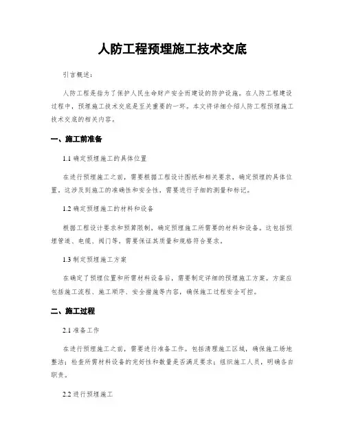 人防工程预埋施工技术交底