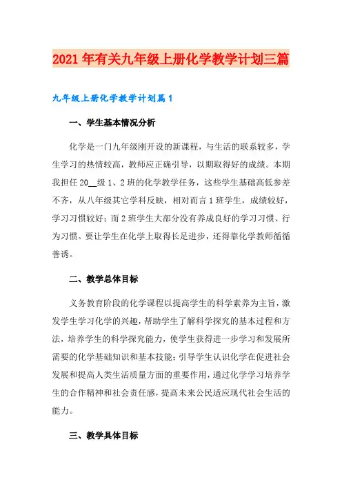 2021年有关九年级上册化学教学计划三篇