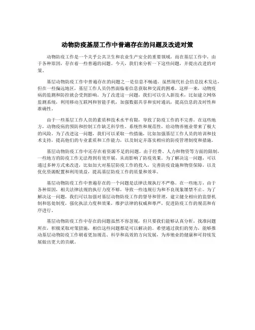 动物防疫基层工作中普遍存在的问题及改进对策