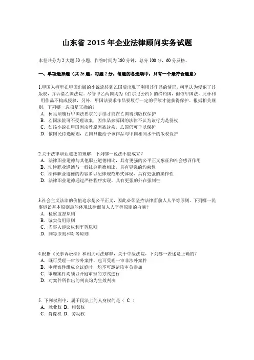 山东省2015年企业法律顾问实务试题
