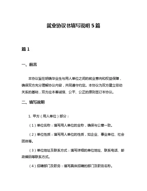 就业协议书填写说明5篇