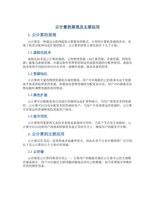 云计算的原理及主要应用