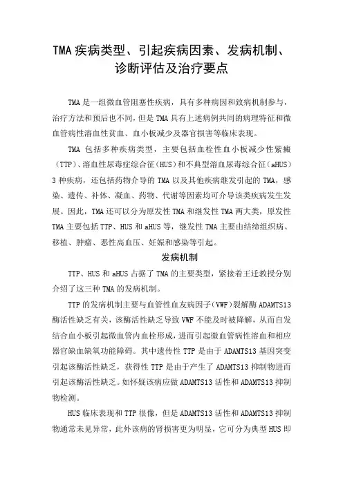 TMA疾病类型、引起疾病因素、发病机制、诊断评估及治疗要点