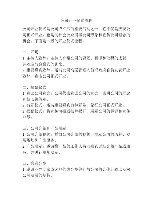 公司开业仪式流程