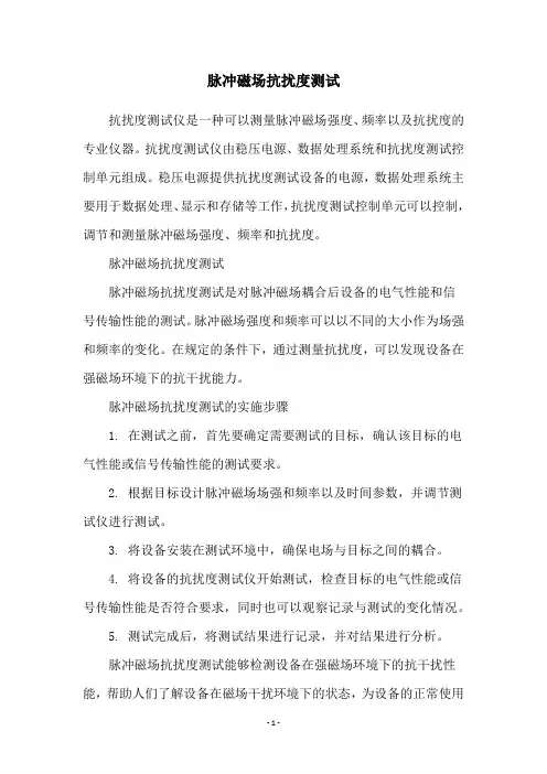 脉冲磁场抗扰度测试