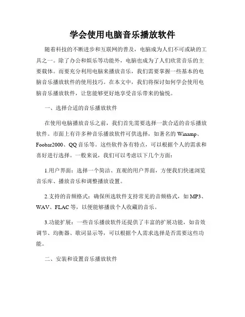 学会使用电脑音乐播放软件