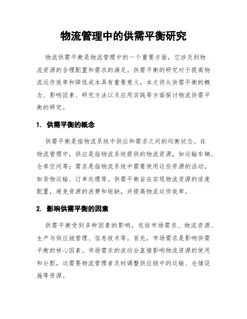 物流管理中的供需平衡研究