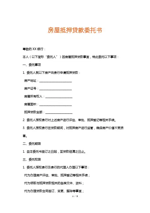 房屋抵押贷款委托书