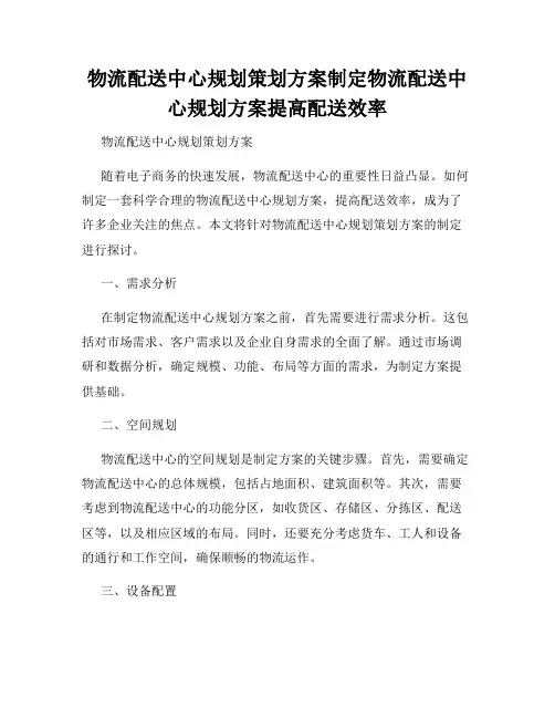 物流配送中心规划策划方案制定物流配送中心规划方案提高配送效率