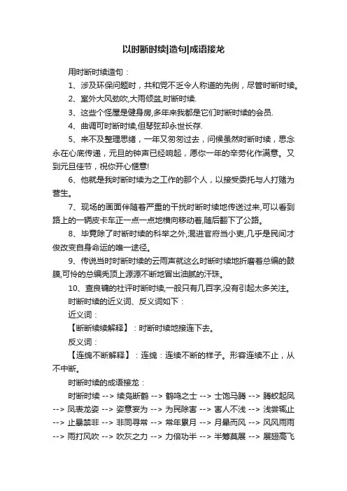 以时断时续造句成语接龙