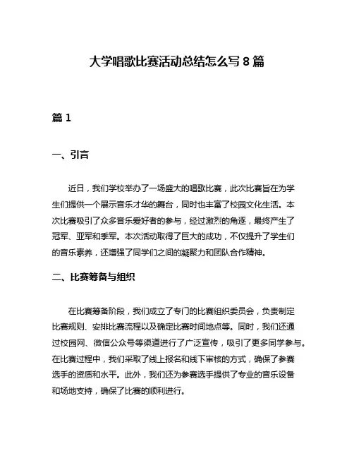 大学唱歌比赛活动总结怎么写8篇