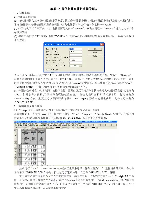 铁的极化和钝化实验详细步骤及数据处理