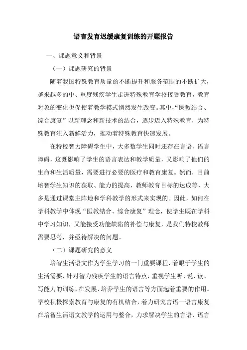语言发育迟缓康复训练的开题报告