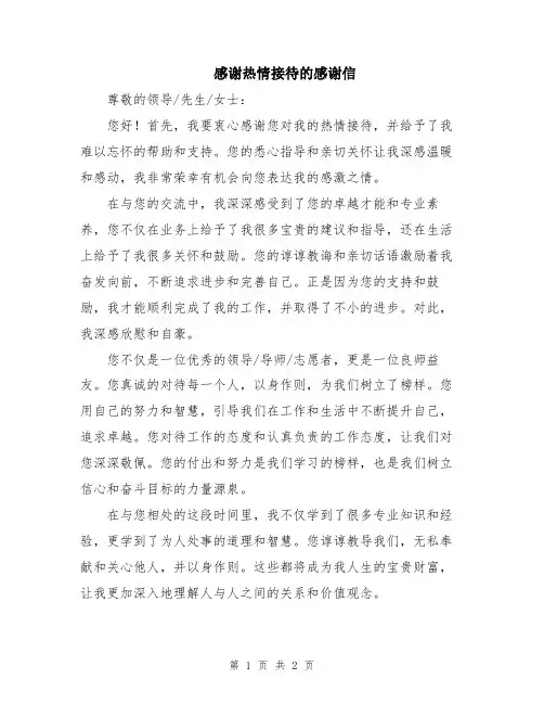 感谢热情接待的感谢信