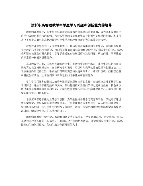 浅析职高物理教学中学生学习兴趣和创新能力的培养