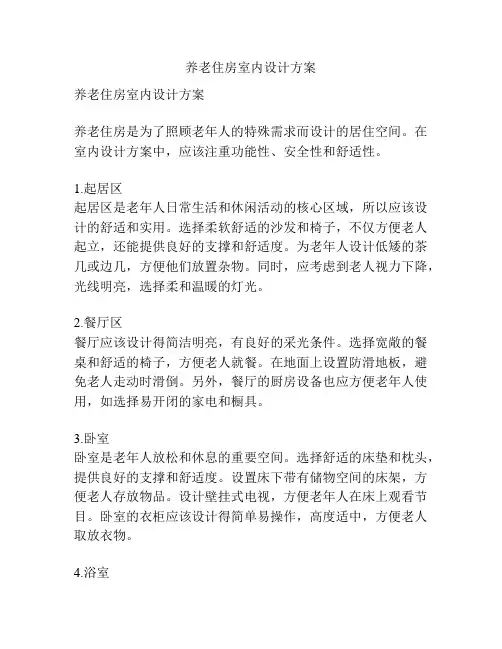 养老住房室内设计方案