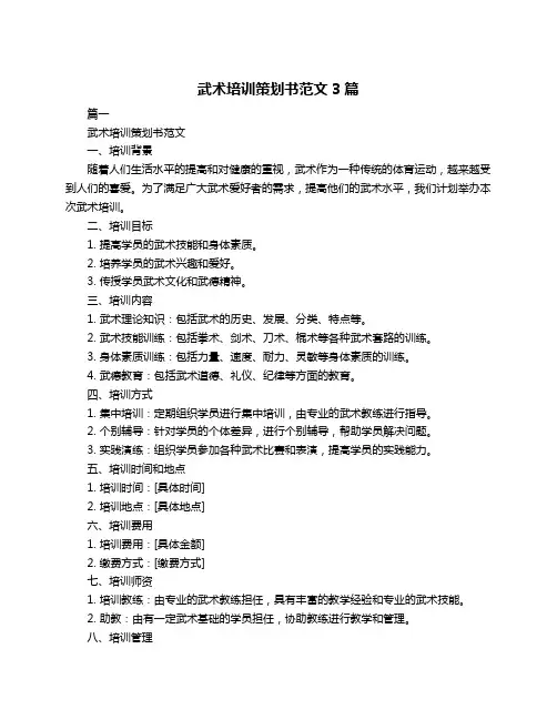 武术培训策划书范文3篇