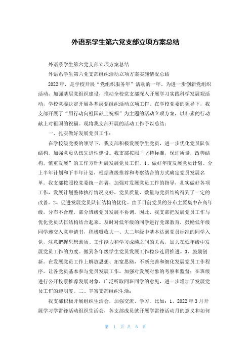外语系学生第六党支部立项方案总结