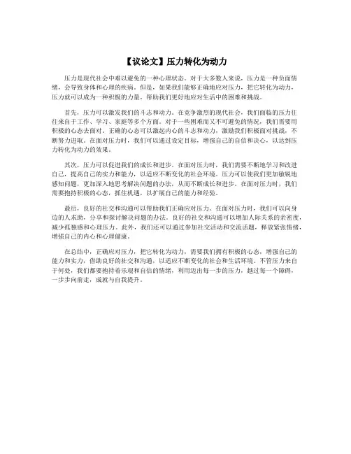 【议论文】压力转化为动力