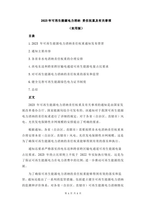 2023年可再生能源电力消纳 责任权重及有关事项