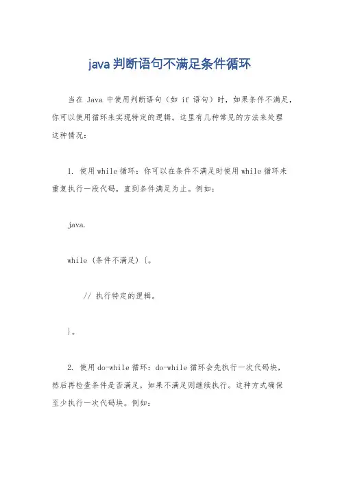 java判断语句不满足条件循环