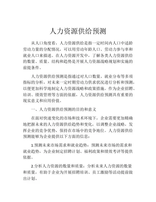 人力资源供给预测