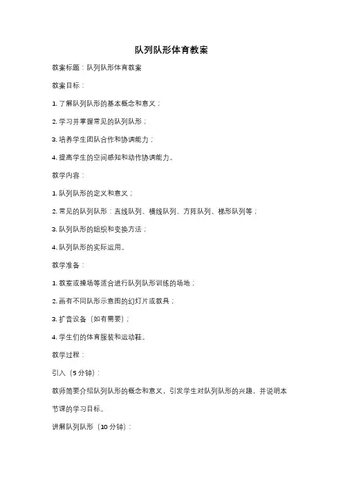 队列队形体育教案