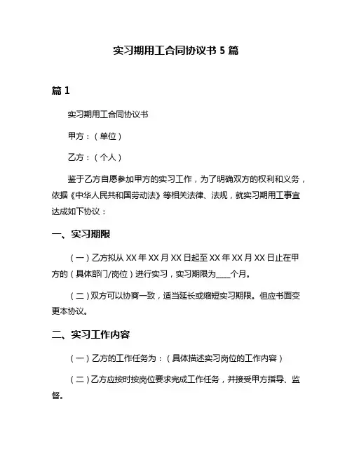 实习期用工合同协议书5篇