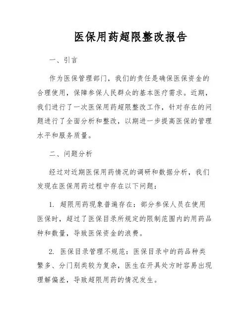 医保用药超限整改报告