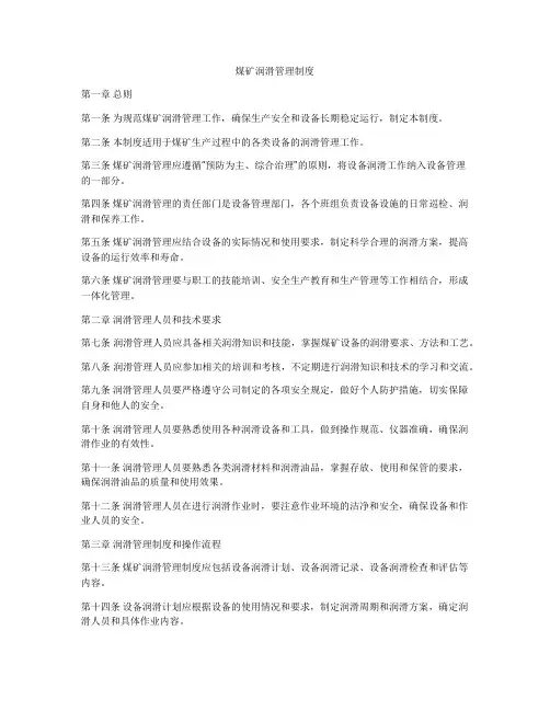 煤矿润滑管理制度