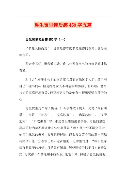 男生贾里读后感450字五篇