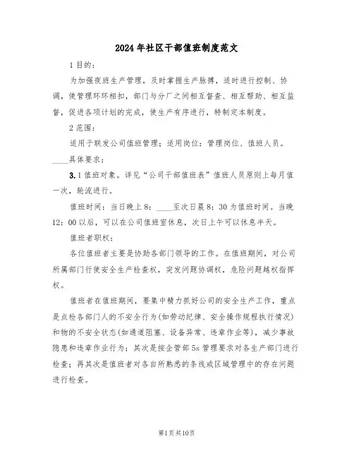 2024年社区干部值班制度范文(四篇)