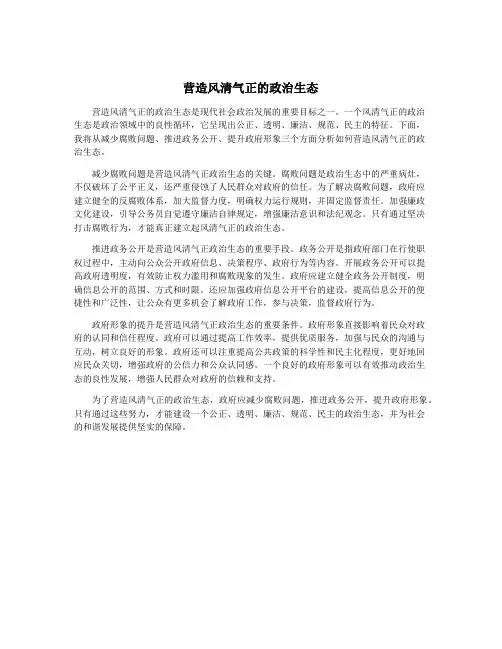 营造风清气正的政治生态
