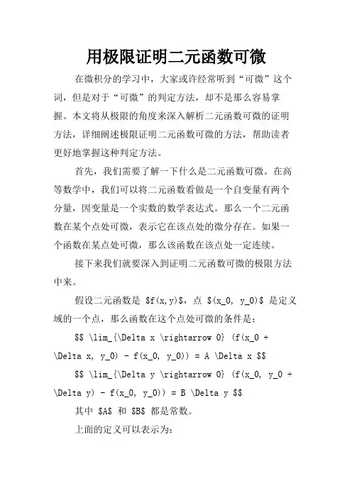 用极限证明二元函数可微
