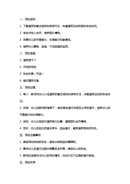 大班体育活动教案《好玩的滑板》含反思