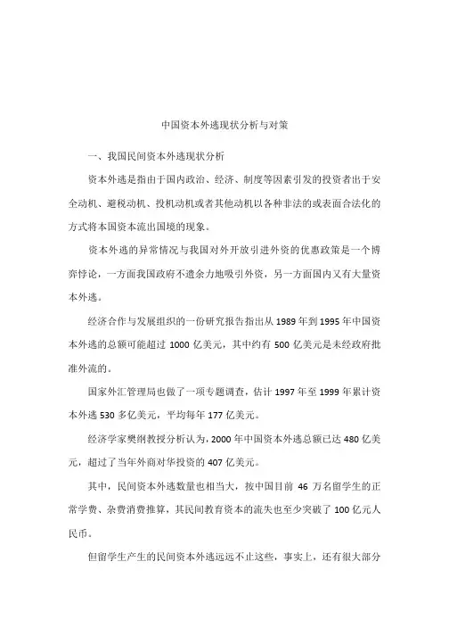 中国资本外逃现状分析与对策