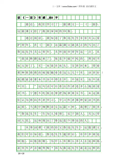 四年级读后感作文：读《一面》有感_350字