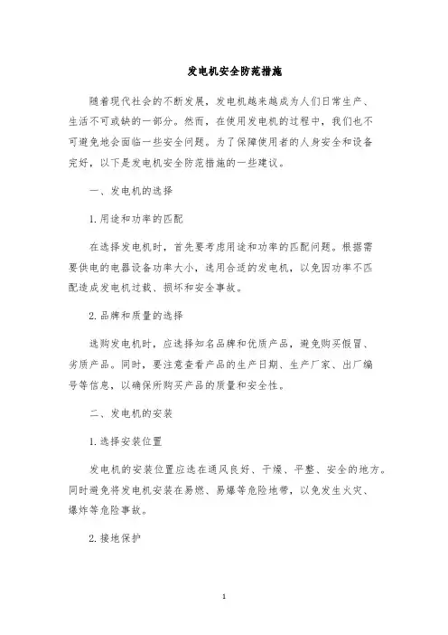发电机安全防范措施