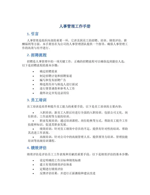 人事管理工作手册