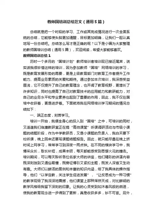 教师国培训总结范文（通用5篇）