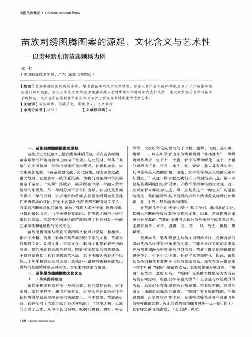 苗族刺绣图腾图案的源起、文化含义与艺术性——以贵州黔东南苗族刺绣为例