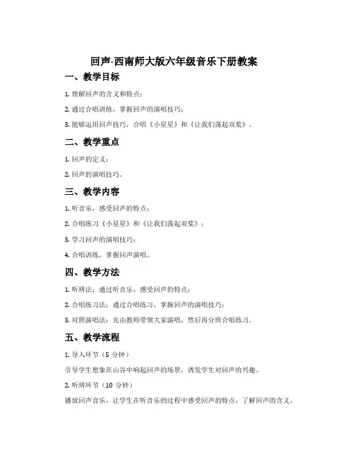 回声-西南师大版六年级音乐下册教案
