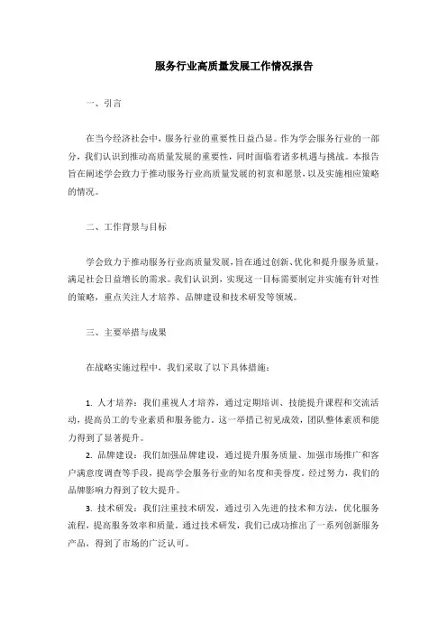 协会服务行业高质量发展工作情况报告