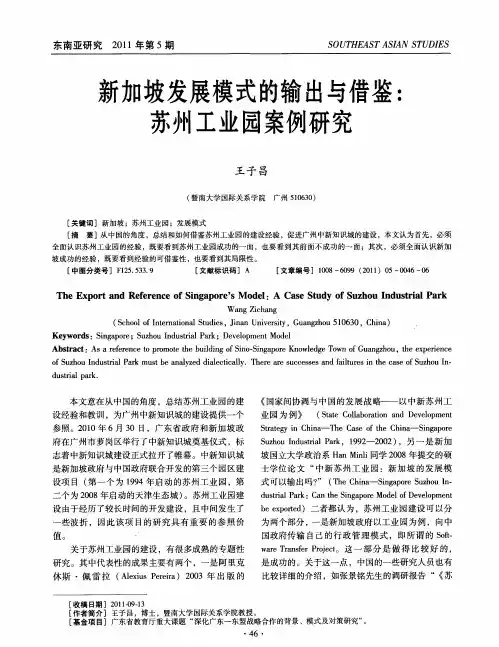新加坡发展模式的输出与借鉴：苏州工业园案例研究